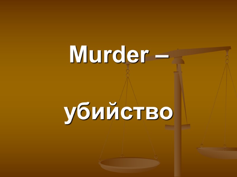 Murder –   убийство
